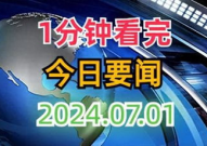 天天最新新闻爆料,揭秘最新热点事件内幕